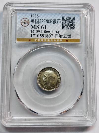 文馨钱币收藏第 282 场，【 长期接收代拍品】，加拿大老铜代用币，银币，德三系列场 - 公博评级 MS61 分，1935 年英国乔治五世 3便士银币