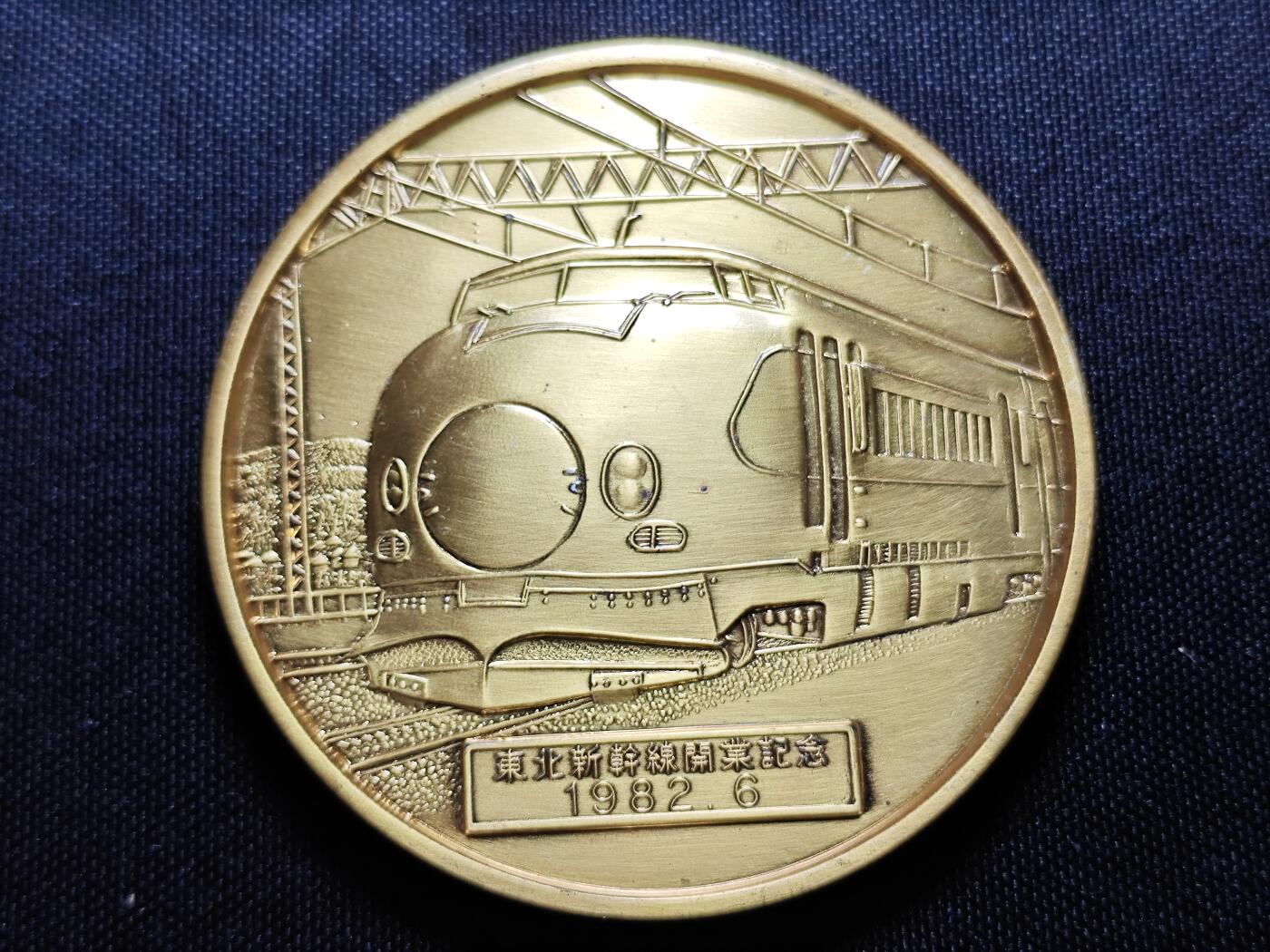 KK钱币收藏小铺 （套币 好品/批量散币 银币）专场  2月预留时间 周末发货  1982日本东北新干线开通纪念章