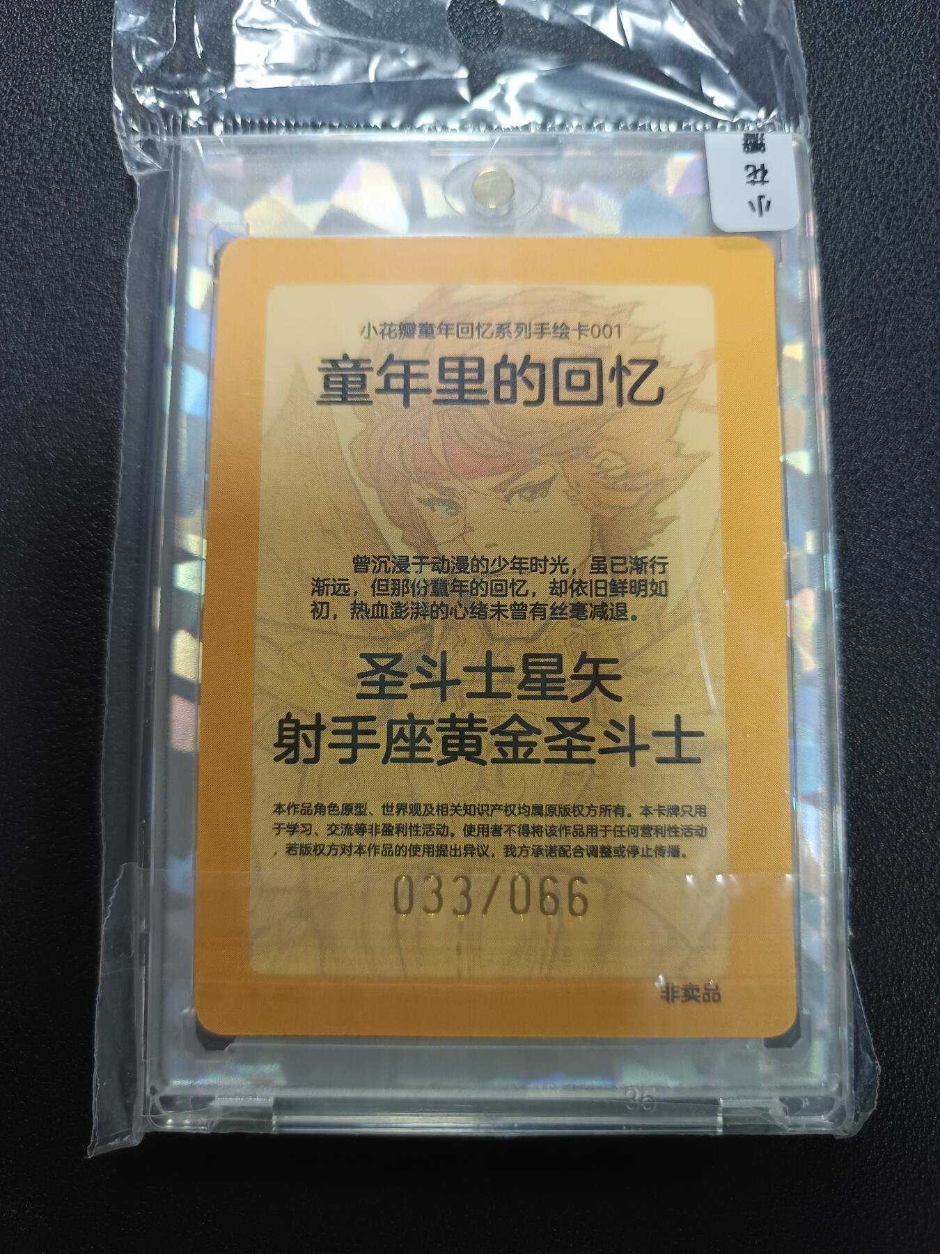 天玑星卡拍第141期《11.24周一截拍》持续收拍收评中 满赠卡需备注 小花瓣艺术文创 童年里的回忆 圣斗士星矢 射手座黄金圣斗士 033/066 手绘复刻普卡