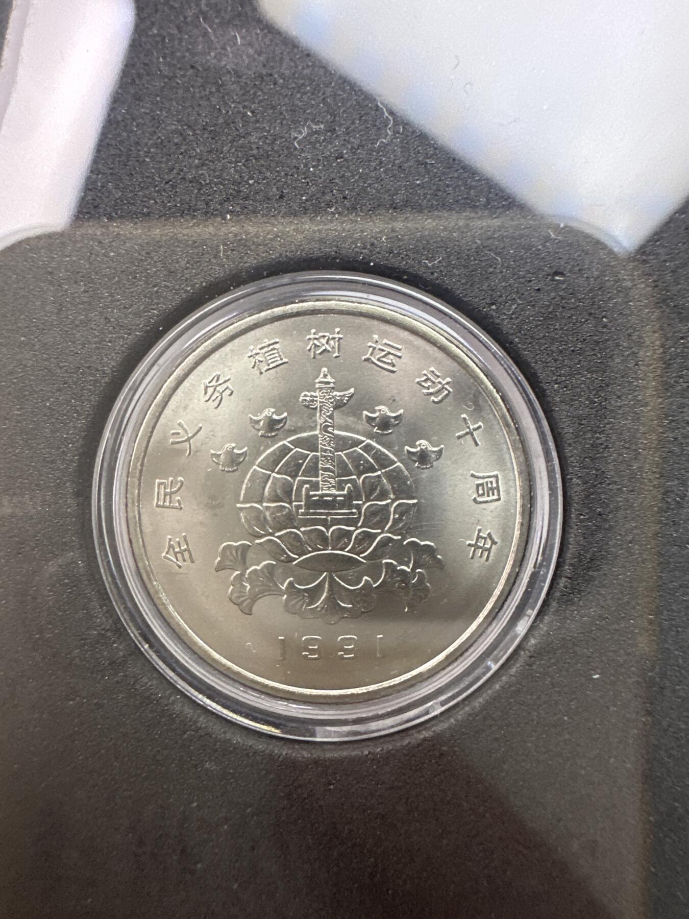 11.27银币、套币、精制币专场 1991年植树运动十周年 套装3枚