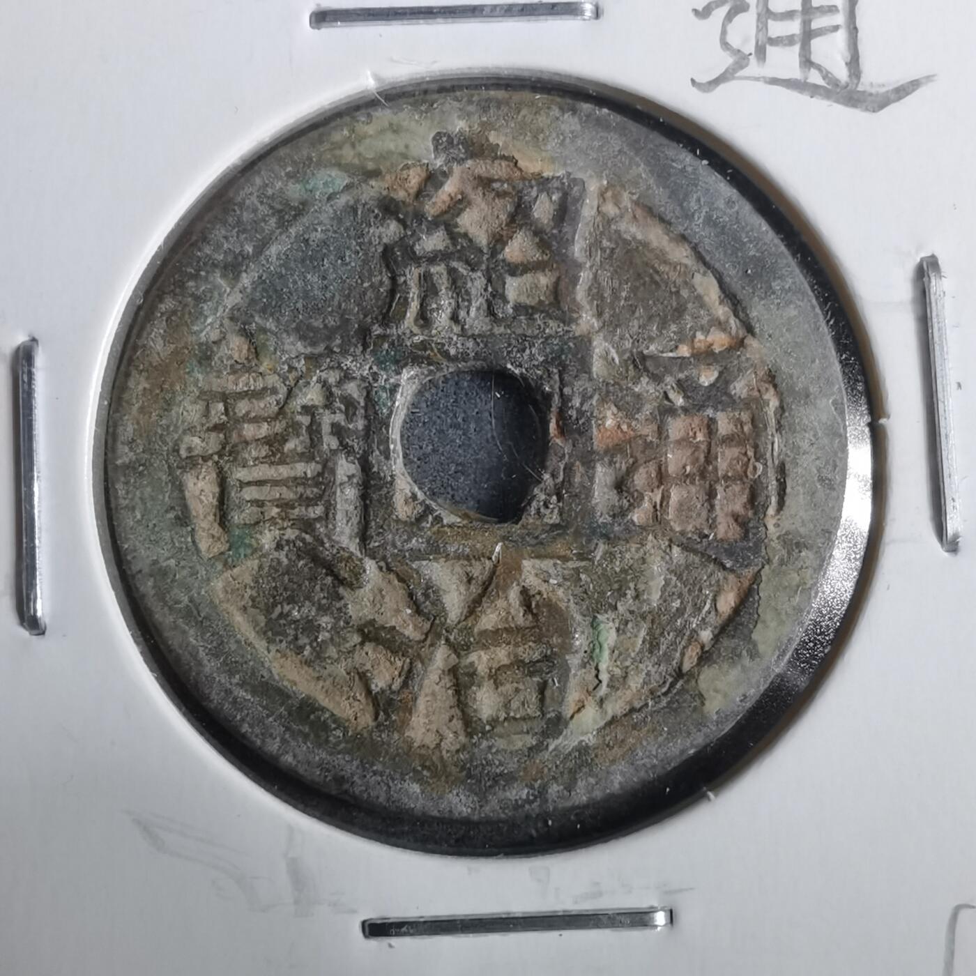 沼泽如烟--第911场 绍治通宝大样