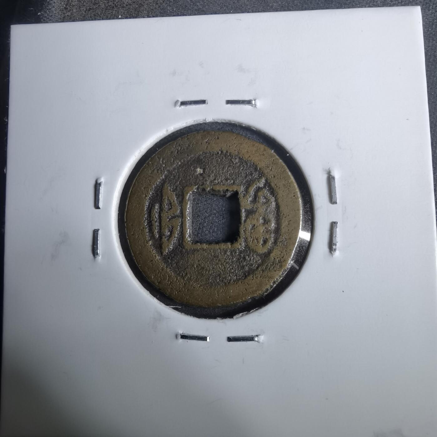 沼泽如烟--第911场 光绪通宝