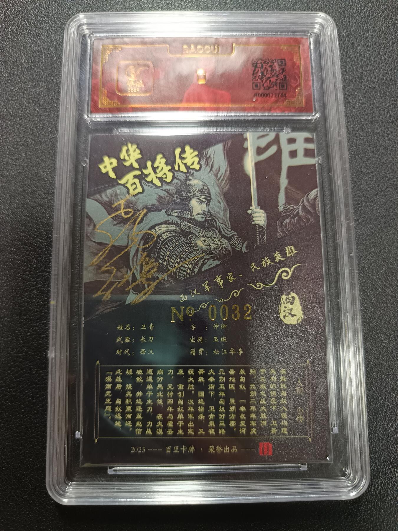 天玑星卡拍第141期《11.24周一截拍》持续收拍收评中 满赠卡需备注 【亲签卡】百里卡牌 中华百将传 卫青 苍之飞鸿 保粹专属标