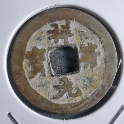 沼泽如烟--第910场 - 祥符元宝