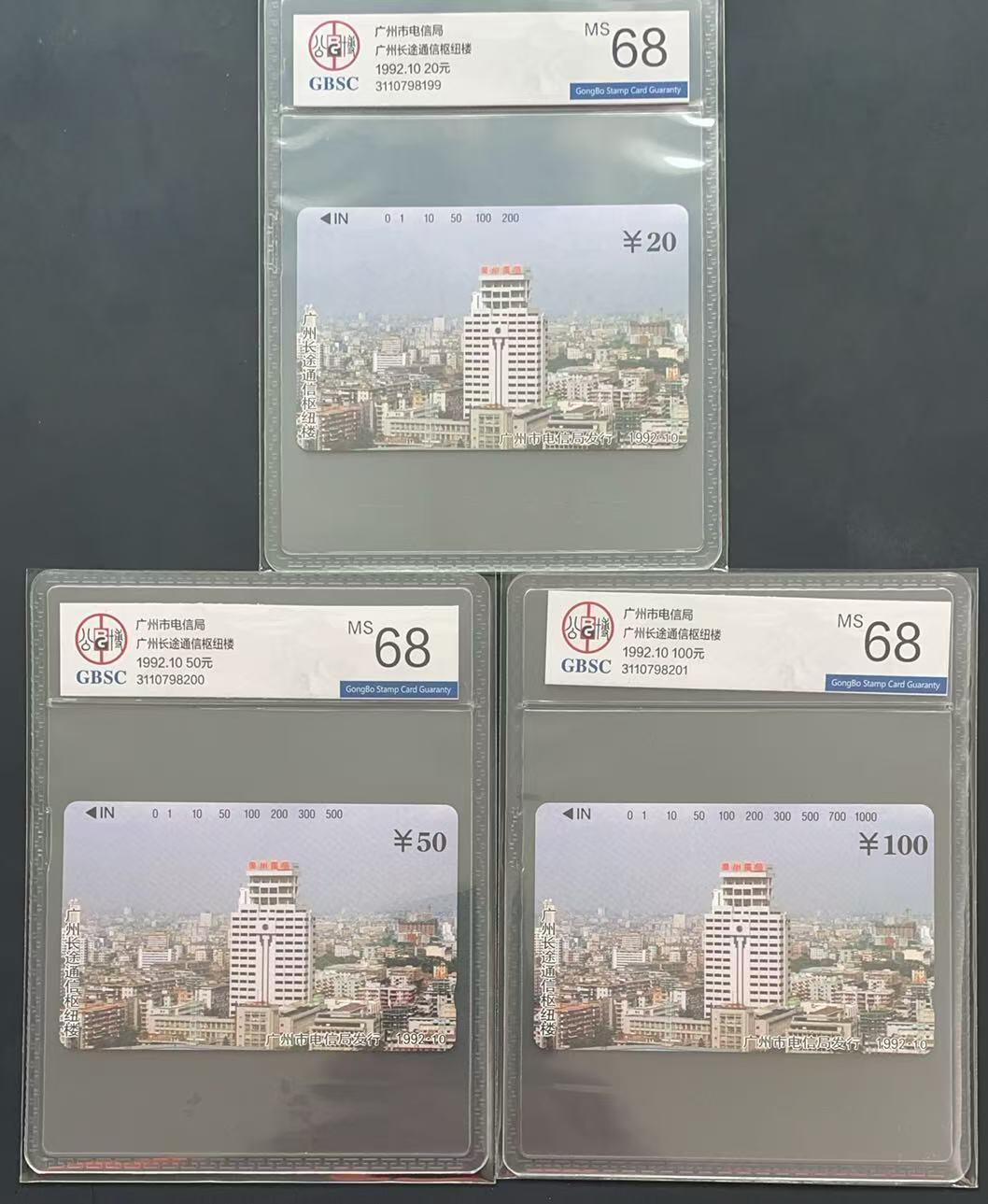 《卡拍》第340期拍卖11月22日晚22：10时延时截拍 广州田村卡《长途通信枢纽楼》三全新卡，公博评级MS68分。