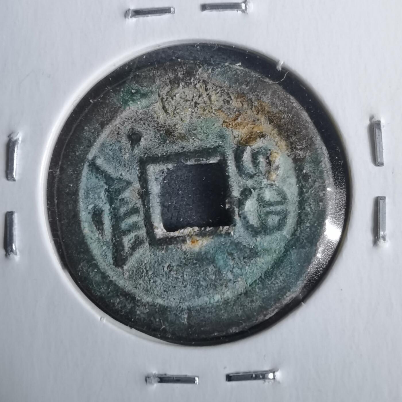 沼泽如烟--第911场 光绪通宝宝津下右星