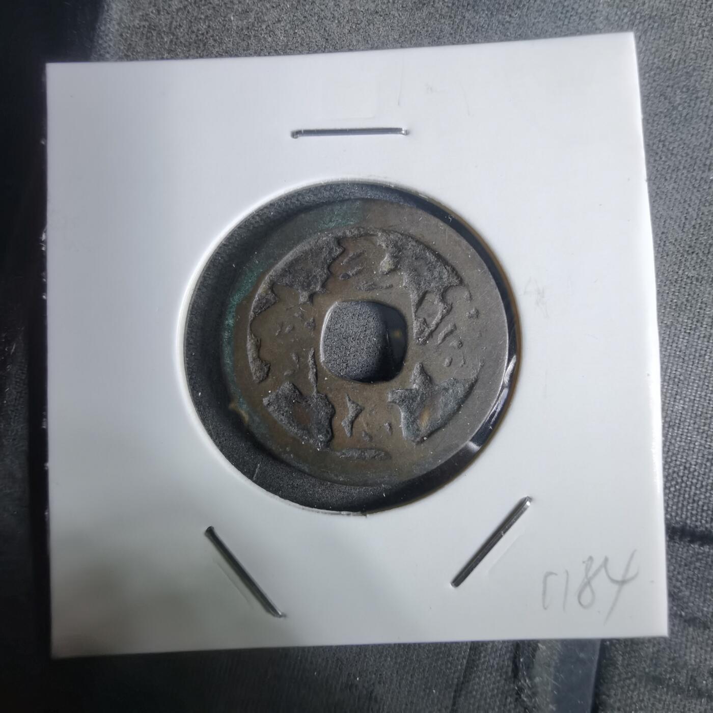 沼泽如烟--第911场 元符通宝