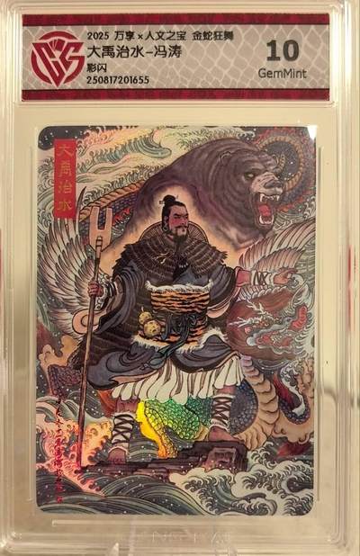 丫丫卡拍第18期（11月27日22点截拍） - 万享x人文之宝 金蛇狂舞《冯涛》大禹治水 彩闪