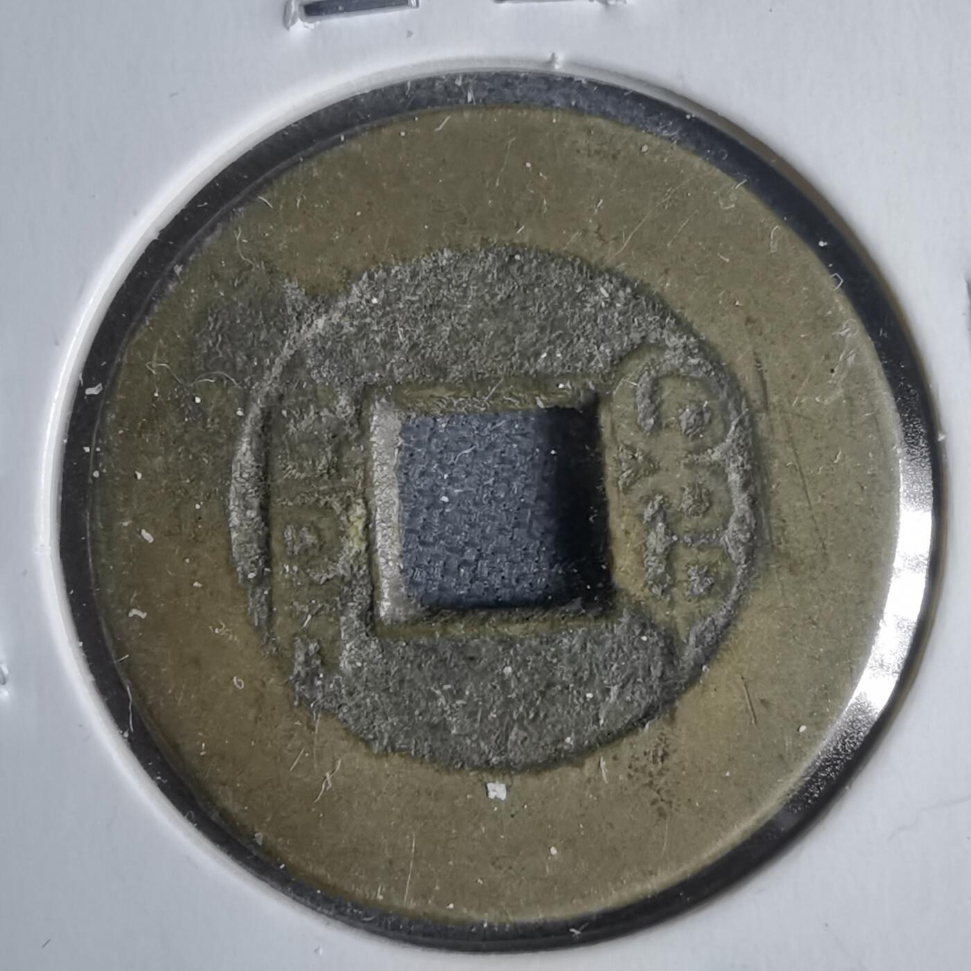 沼泽如烟--第911场 乾隆通宝常平式