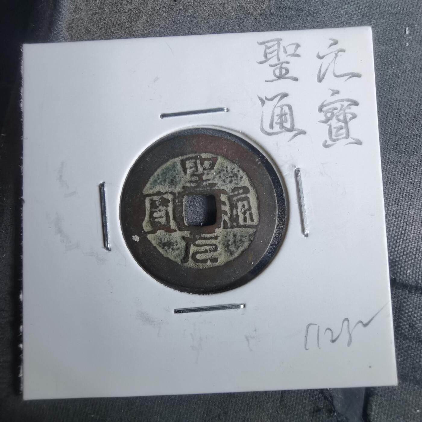 沼泽如烟--第911场 圣元通宝