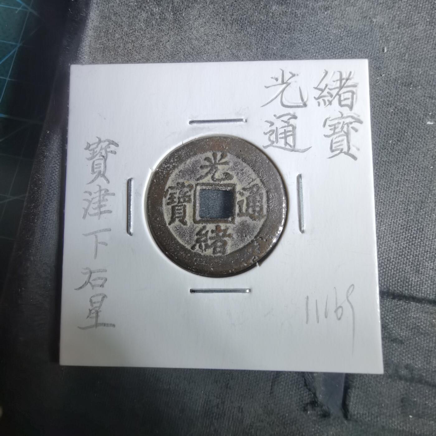 沼泽如烟--第911场 光绪通宝宝津下右星