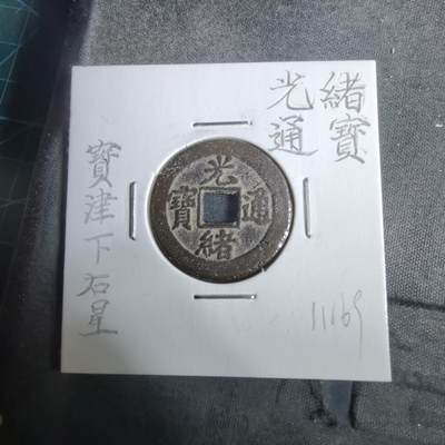 沼泽如烟--第911场 - 光绪通宝宝津下右星