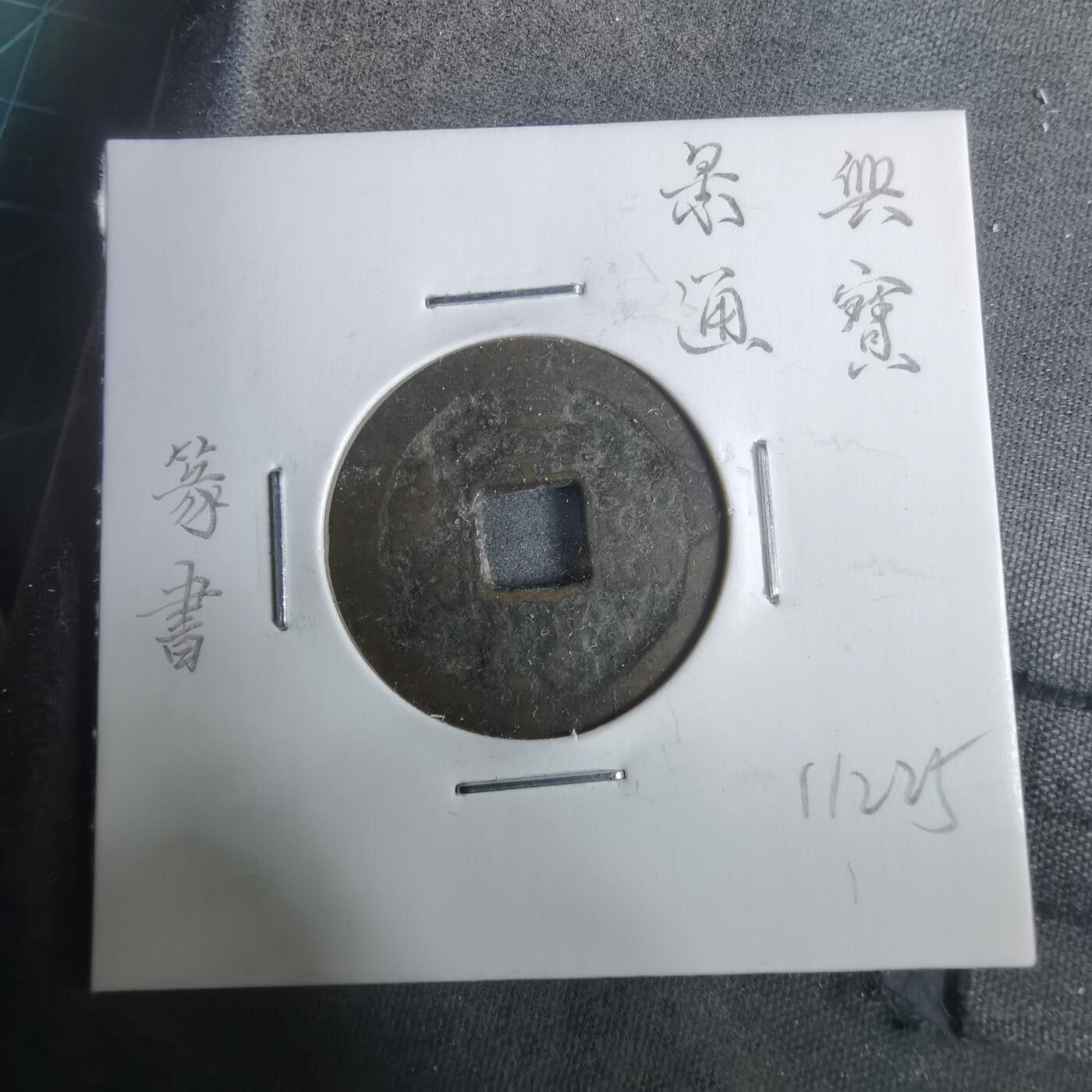 沼泽如烟--第911场 景兴通宝