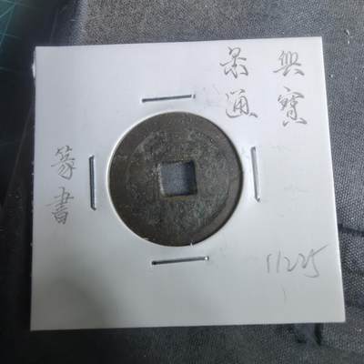 沼泽如烟--第911场 - 景兴通宝