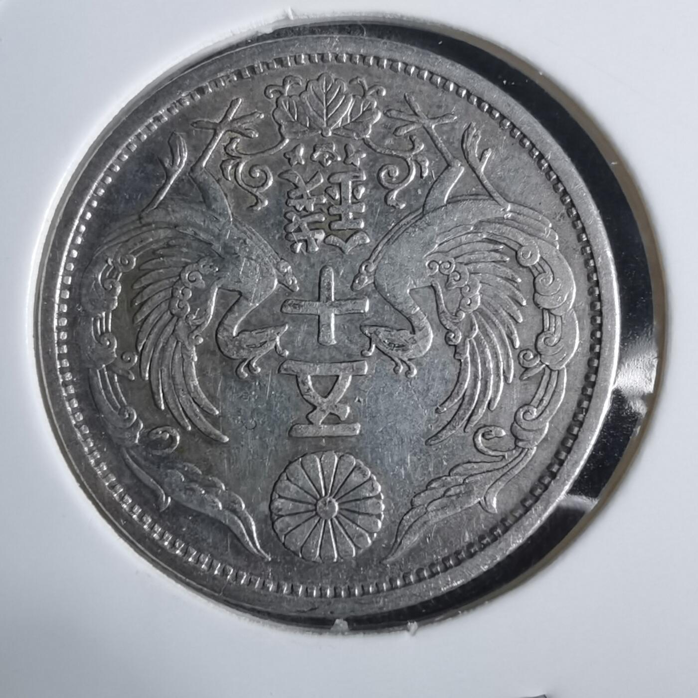 沼泽如烟--第911场 昭和三年双凤五十钱银币