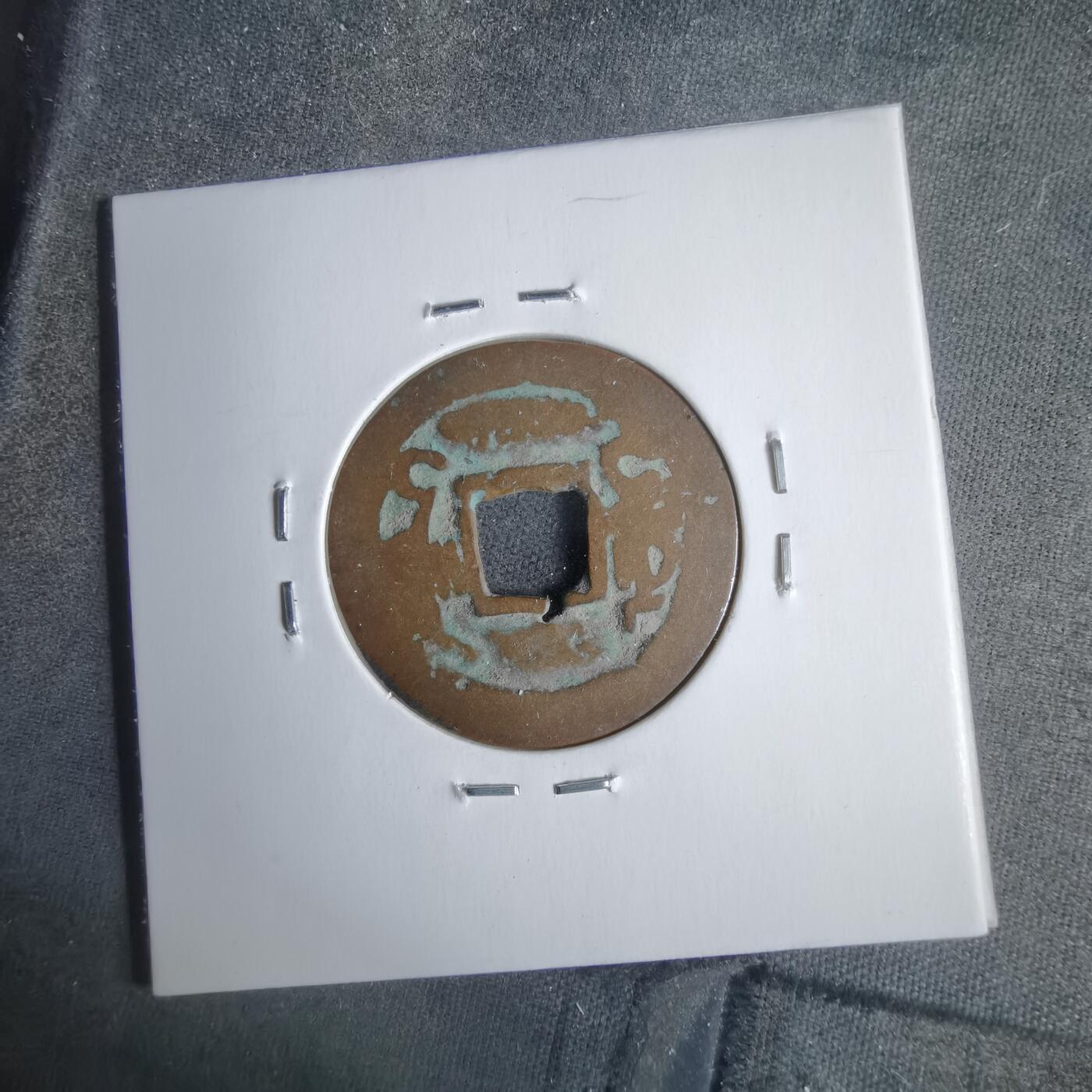 沼泽如烟--第911场 乾隆通宝乌什