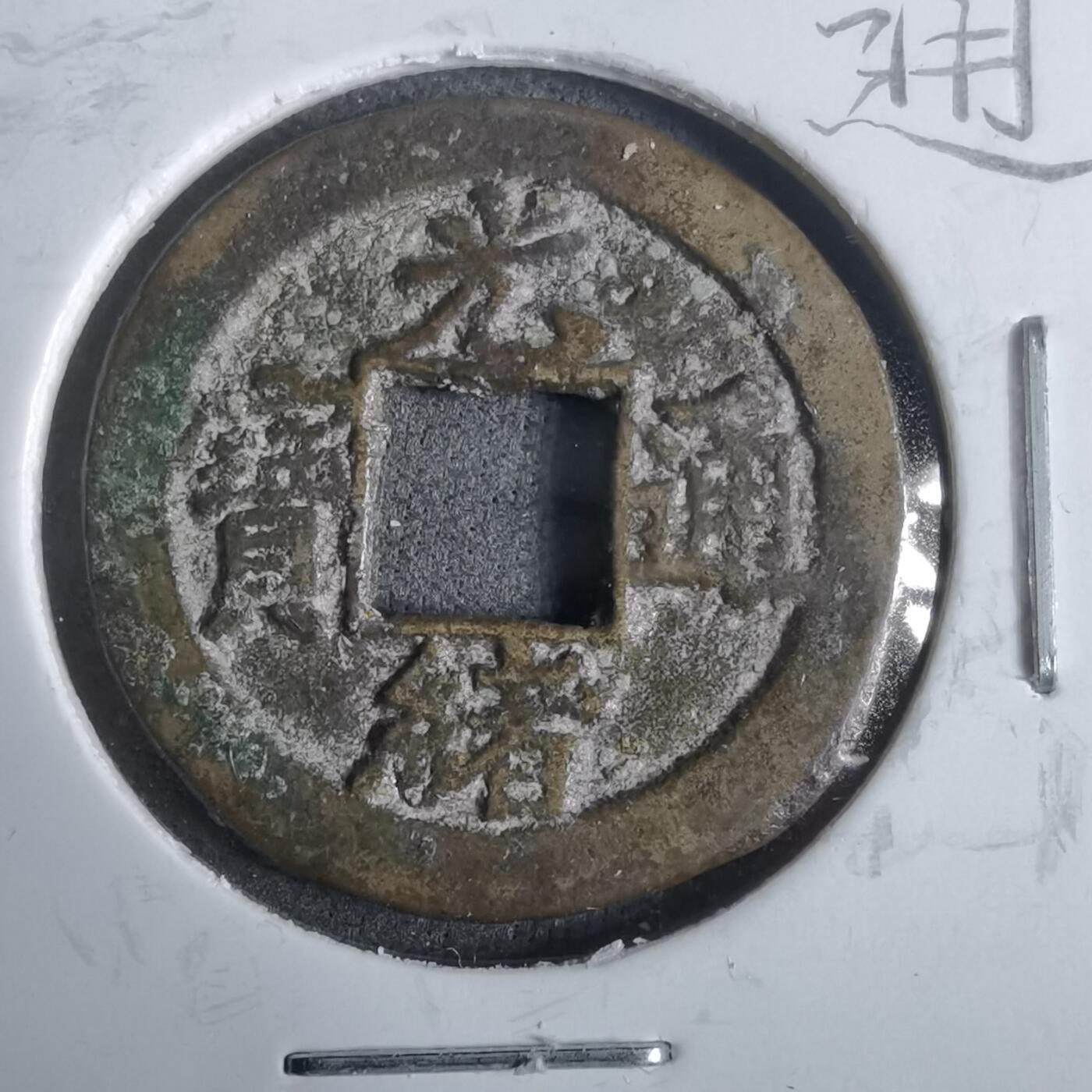 沼泽如烟--第911场 光绪通宝宝津右下星