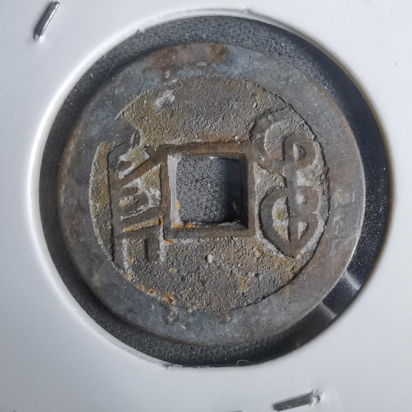 沼泽如烟--第911场 乾隆通宝