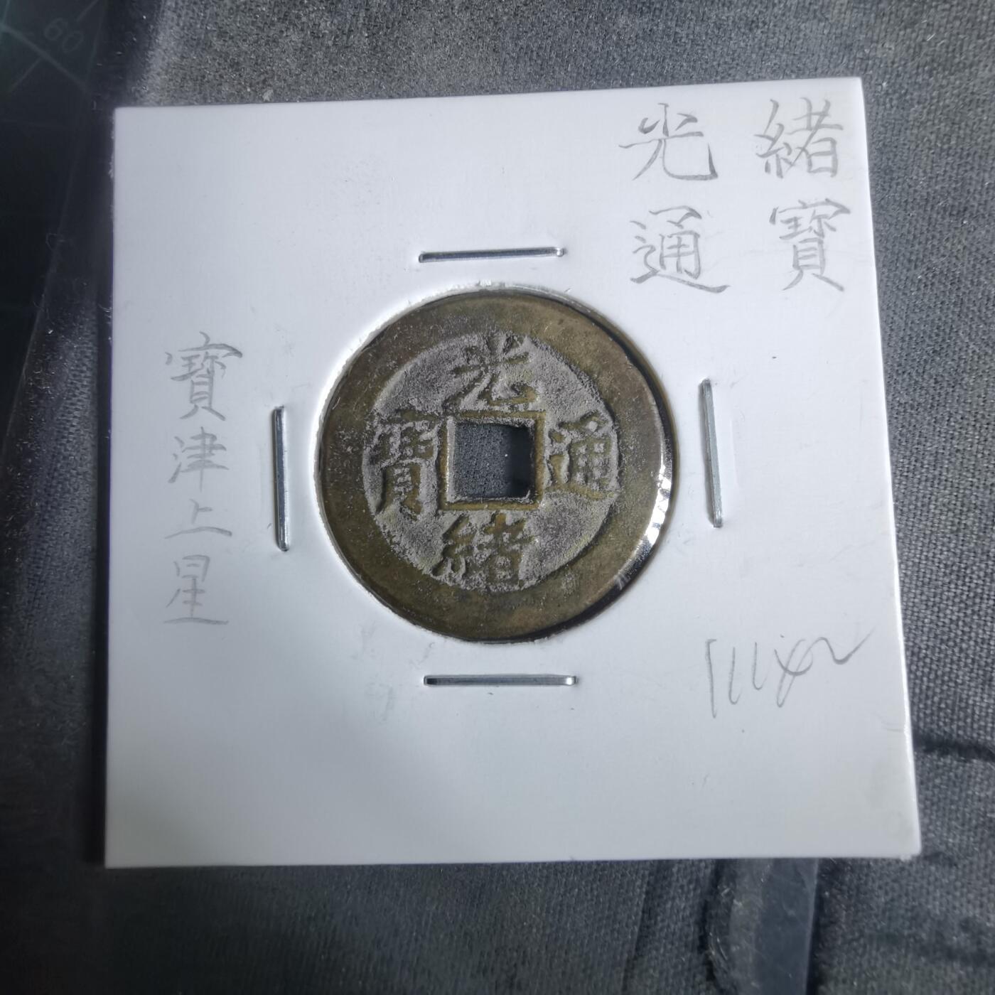 沼泽如烟--第911场 光绪通宝宝津上星