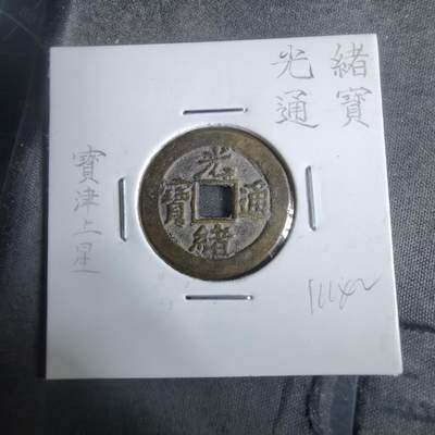 沼泽如烟--第911场 - 光绪通宝宝津上星