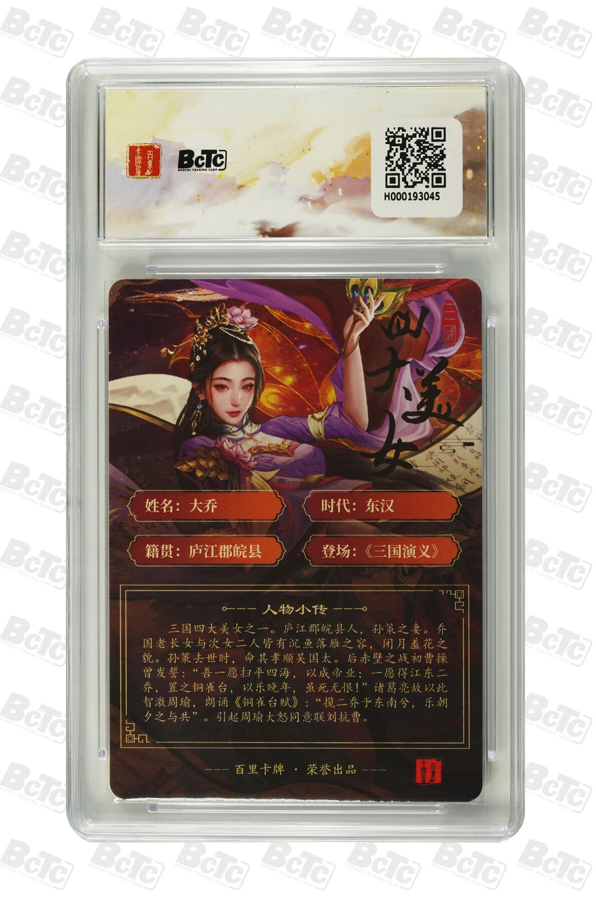 欢迎送拍、零成本上架，释放现金流，合理分配上拍卡品 【粗闪】千州 大乔  百里卡牌虎啸龙吟三国礼盒  分值10星