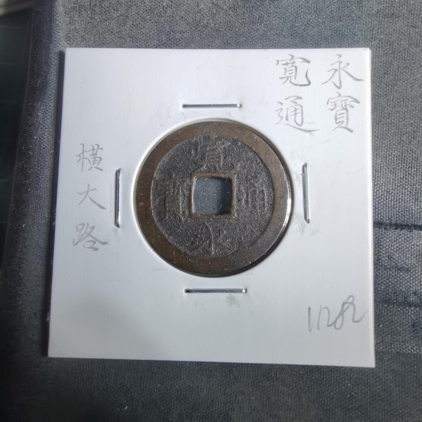 沼泽如烟--第911场 宽永通宝 横大路