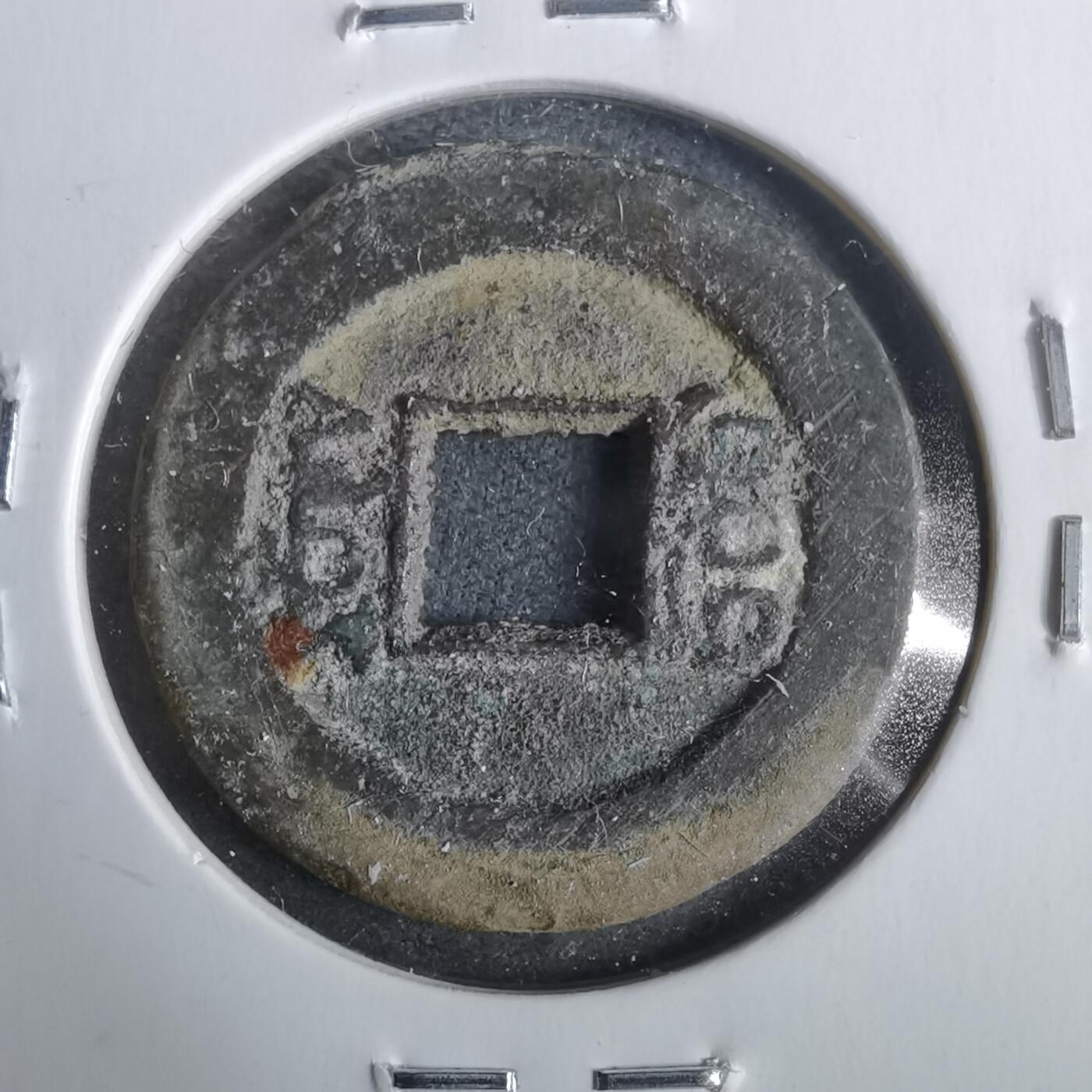 沼泽如烟--第911场 光绪通宝宝源方头通