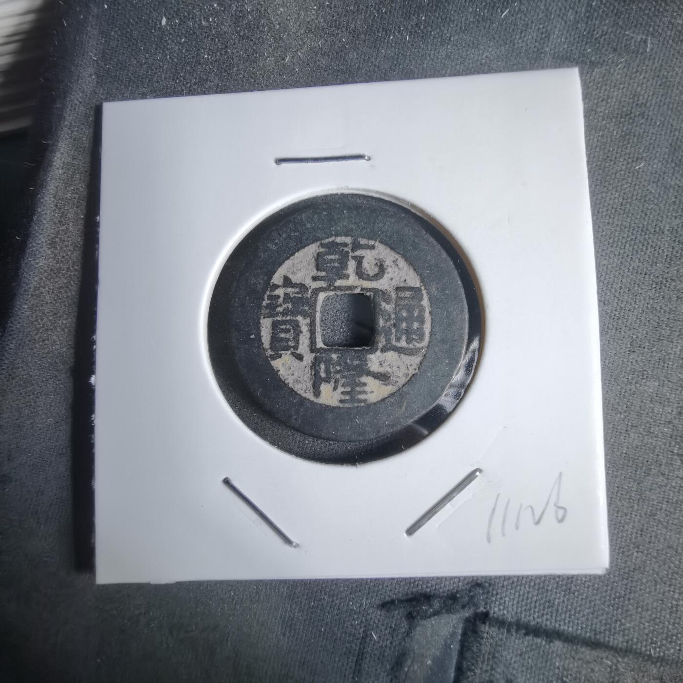 沼泽如烟--第911场 乾隆通宝