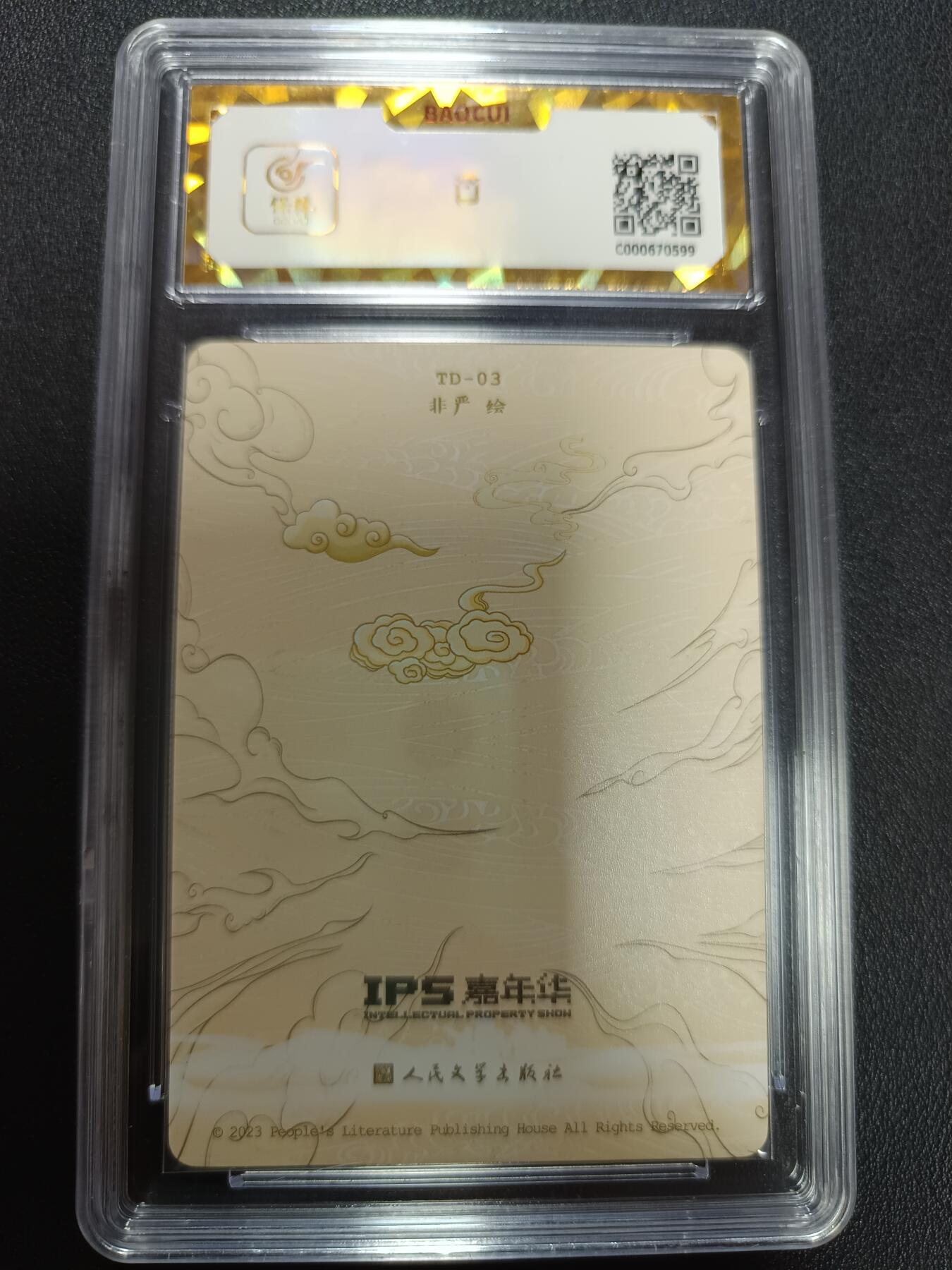 天玑星卡拍第141期《11.24周一截拍》持续收拍收评中 满赠卡需备注 人民文学出版社 X IPS嘉年华 展会联名卡 西梁女王 保粹爆金10