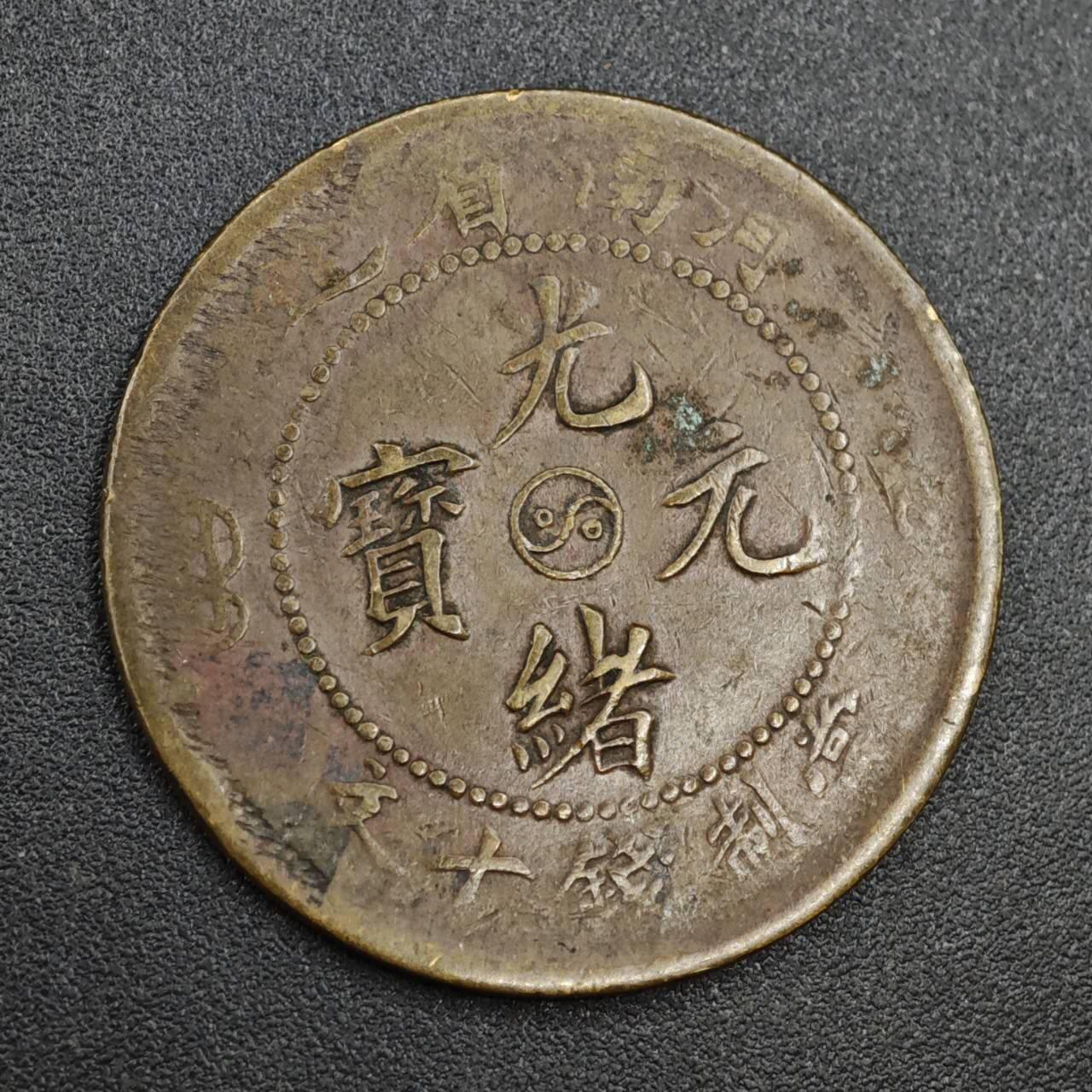 【淘币小摊】实时拍第八百零三拍   散币套币场   满百包邮可预留二周 每周一统一发货   光绪元宝河南省造当十铜元