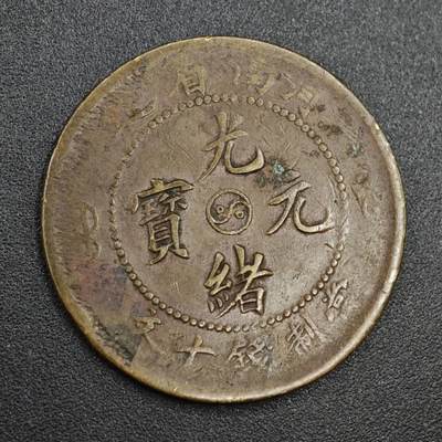 【淘币小摊】实时拍第八百零三拍   散币套币场   满百包邮可预留二周 每周一统一发货   - 光绪元宝河南省造当十铜元