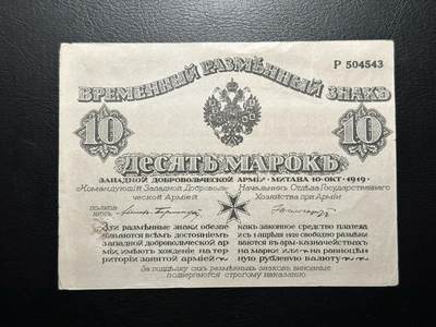 九十场（大更新） - 俄罗斯1919年东线10马克，以马克为计量单位少见品种！品相au+