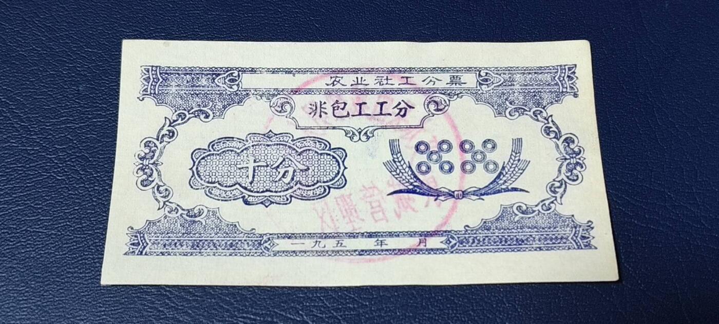 精品票证拍场， 农业社工分票    非包工工分      十分，背面有印章：文水县西城黎明人民公社  东城管理队