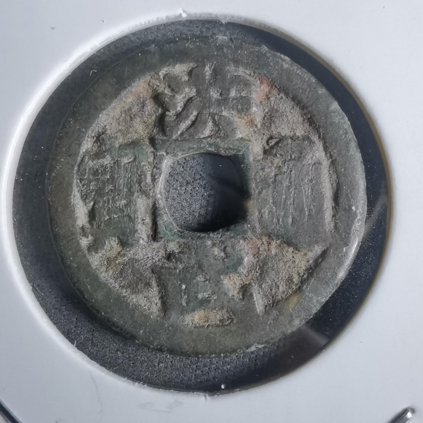 沼泽如烟--第911场 洪武通宝背一钱