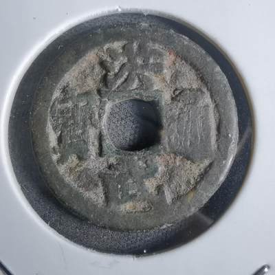 沼泽如烟--第911场 - 洪武通宝背一钱