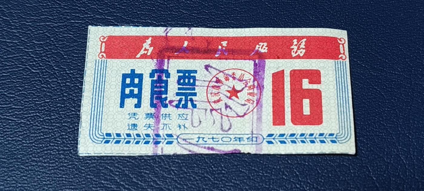 精品票证拍场， 🔥为人民服务🔥武汉肉食票，1970年发行
