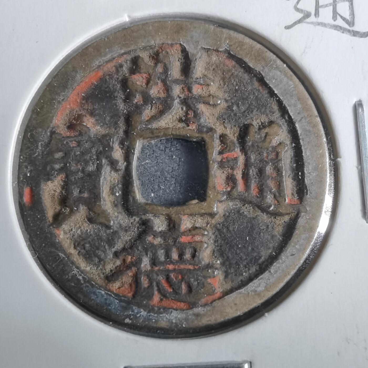 沼泽如烟--第911场 洪德通宝