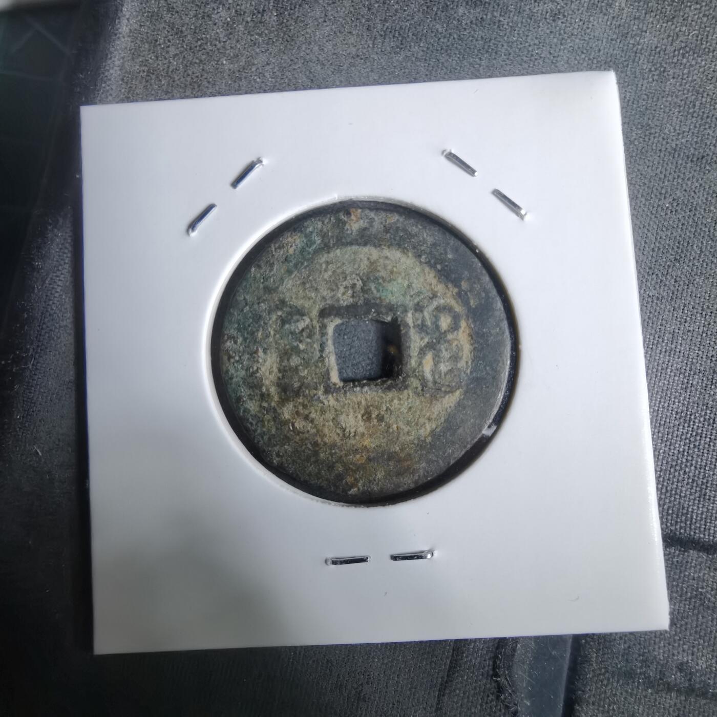 沼泽如烟--第911场 嘉庆通宝