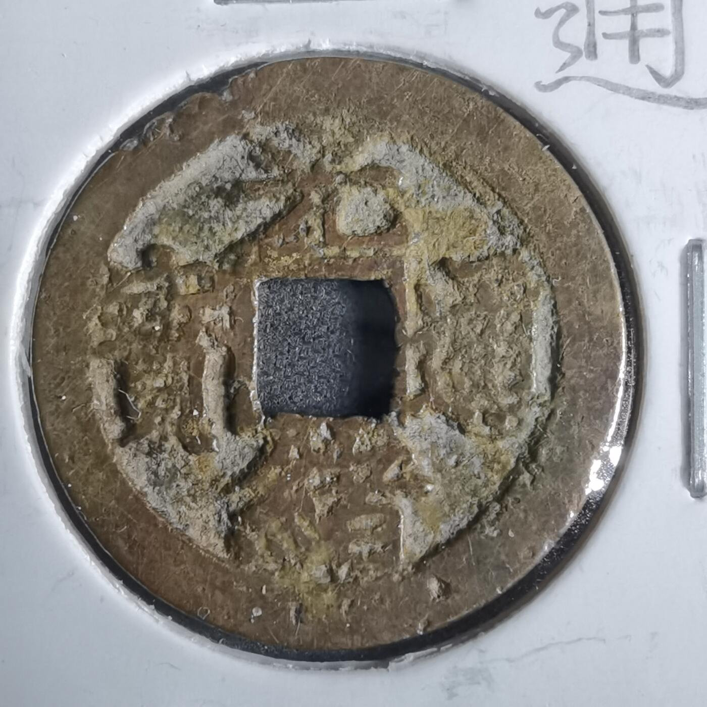 沼泽如烟--第911场 光绪通宝宝福