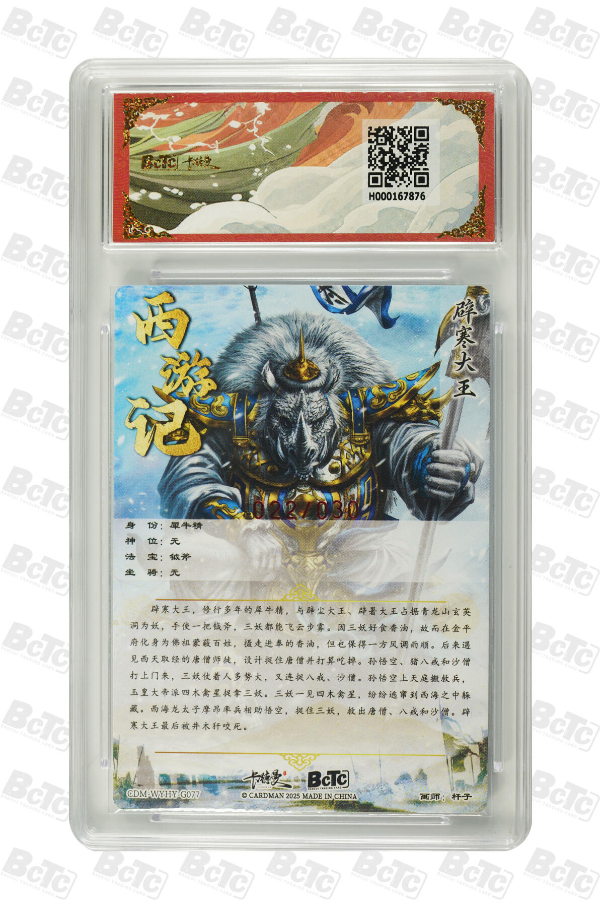 欢迎送拍、零成本上架，释放现金流，合理分配上拍卡品 【亲签22/30】杆子 辟寒大王 限编粗闪 武韵红颜（西游礼盒）卡德曼联名限定礼盒  分值9.5