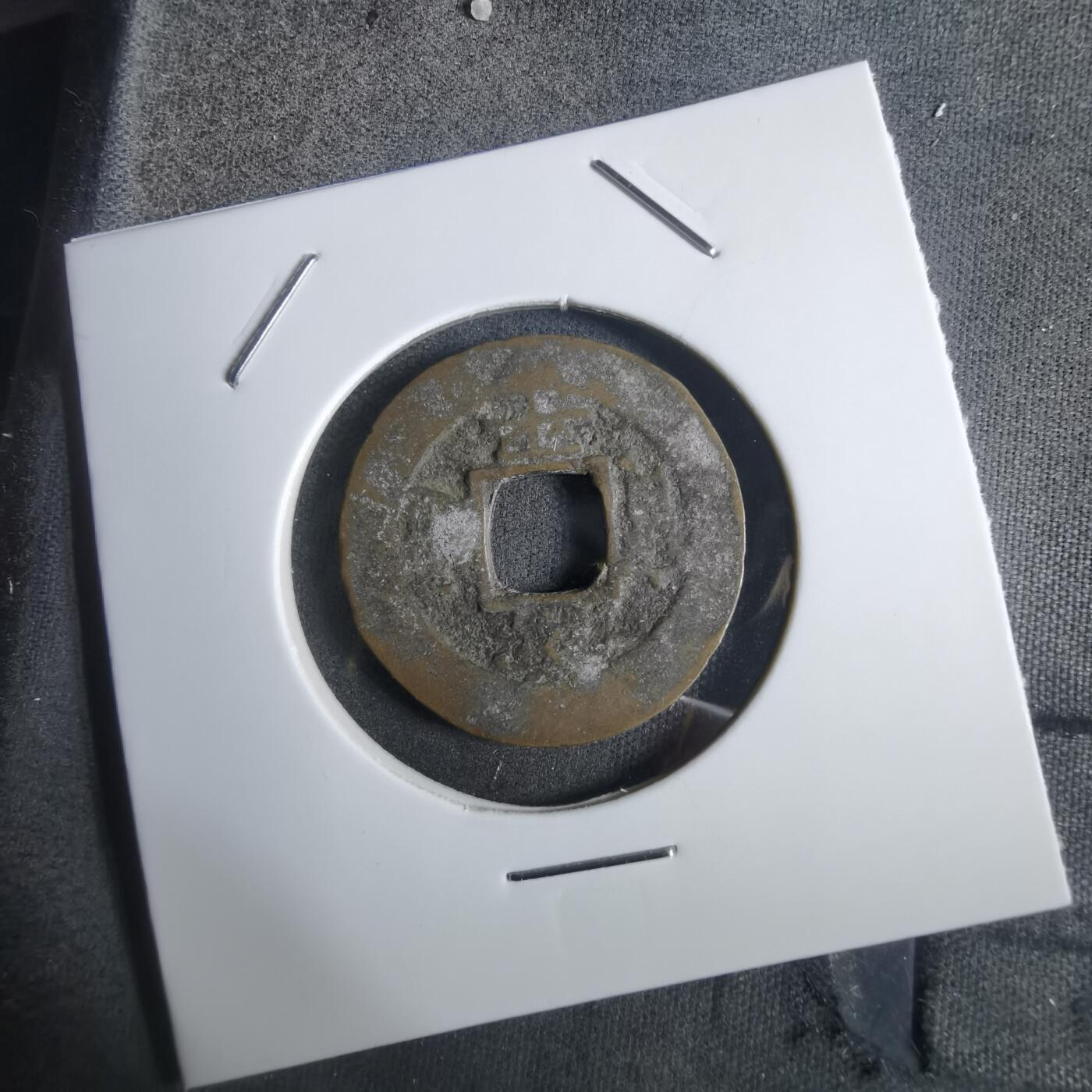 沼泽如烟--第911场 常平通宝