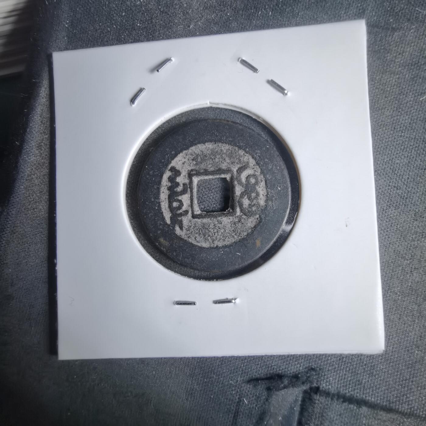 沼泽如烟--第911场 乾隆通宝