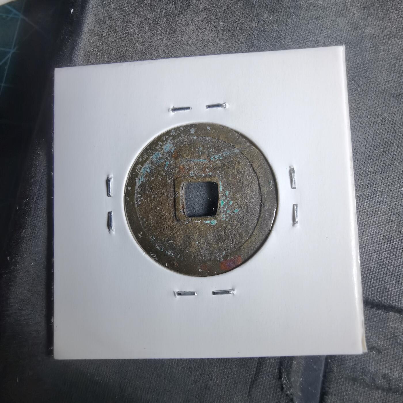 沼泽如烟--第911场 永乐通宝