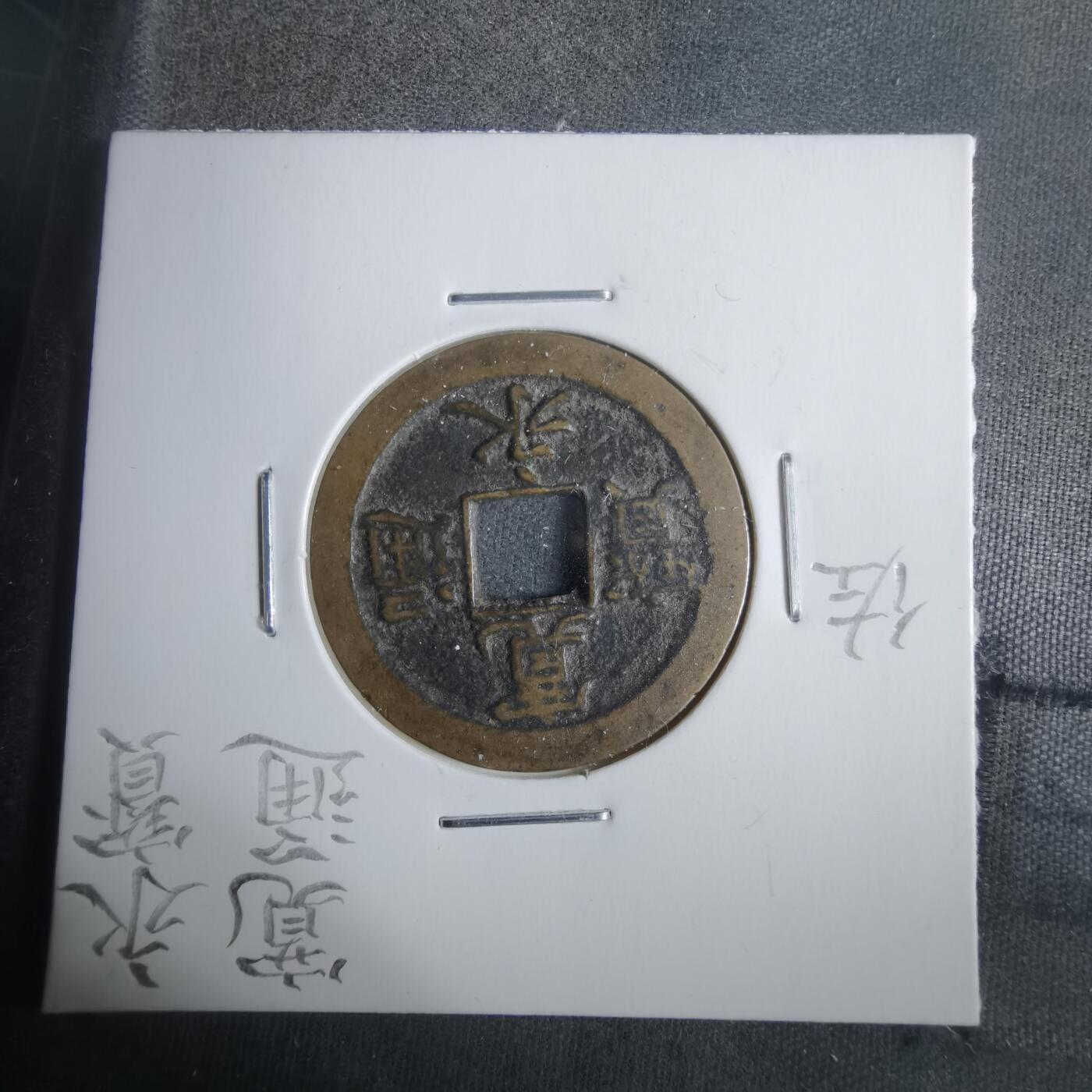 沼泽如烟--第911场 宽永通宝背佐