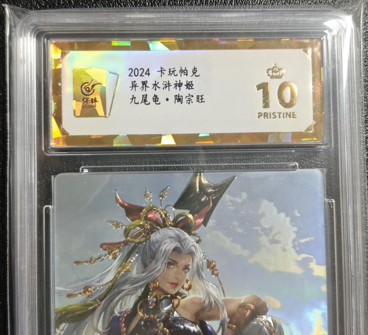 天玑星卡拍第142期《11.25周二截拍艺气风发》持续收拍收评中 满赠卡需备注 卡玩帕克 异界水浒神姬 九尾龟·陶宗旺 全息镭雕 保粹爆金10