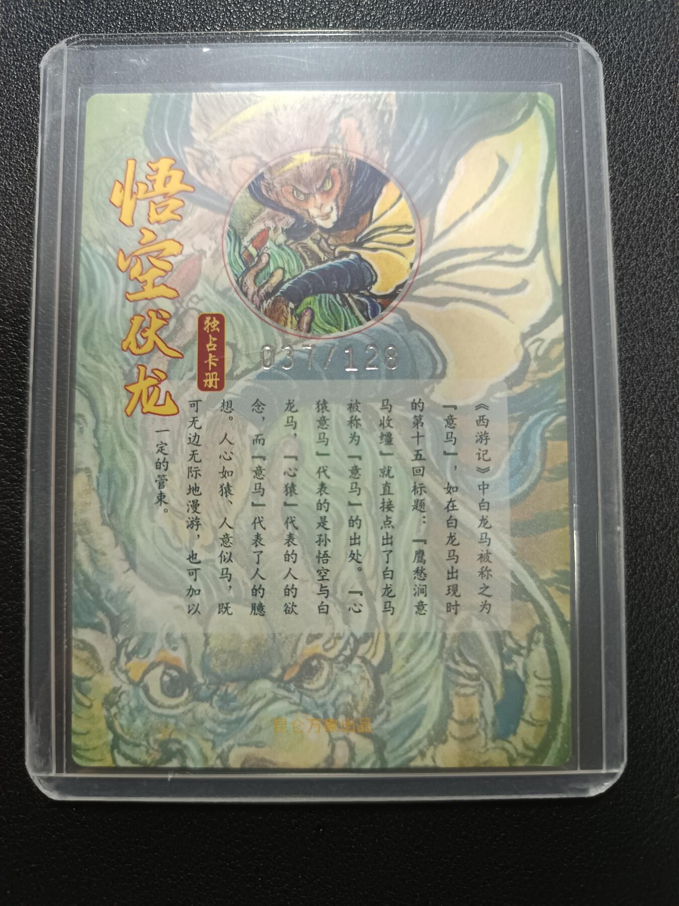 天玑星卡拍第141期《11.24周一截拍》持续收拍收评中 满赠卡需备注 昆仑万象 悟空伏龙 037/128 粗闪