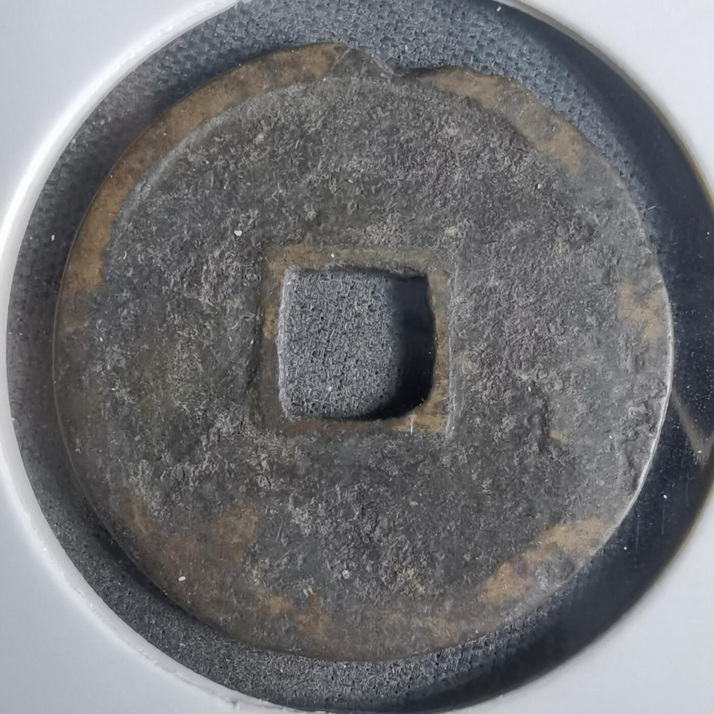 沼泽如烟--第911场 永乐通宝