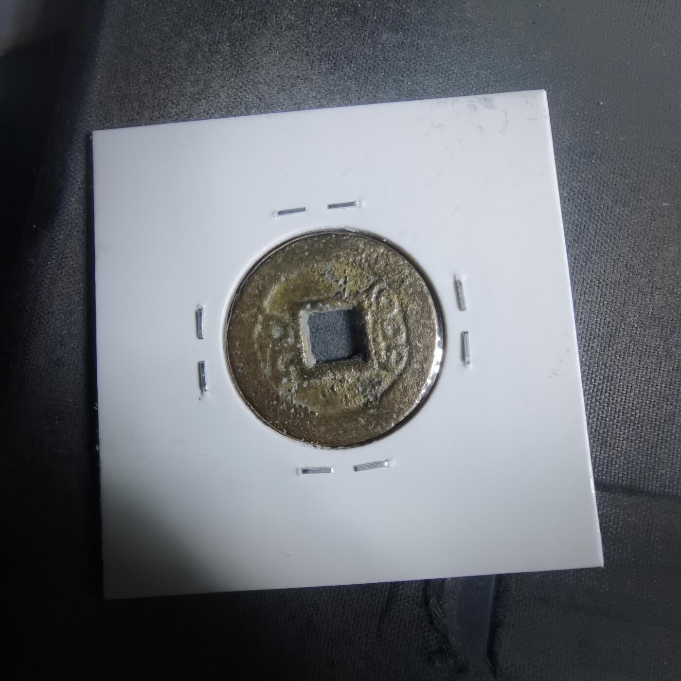 沼泽如烟--第911场 光绪通宝宝福