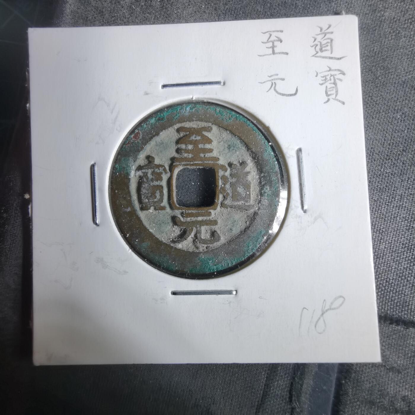 沼泽如烟--第911场 至道元宝