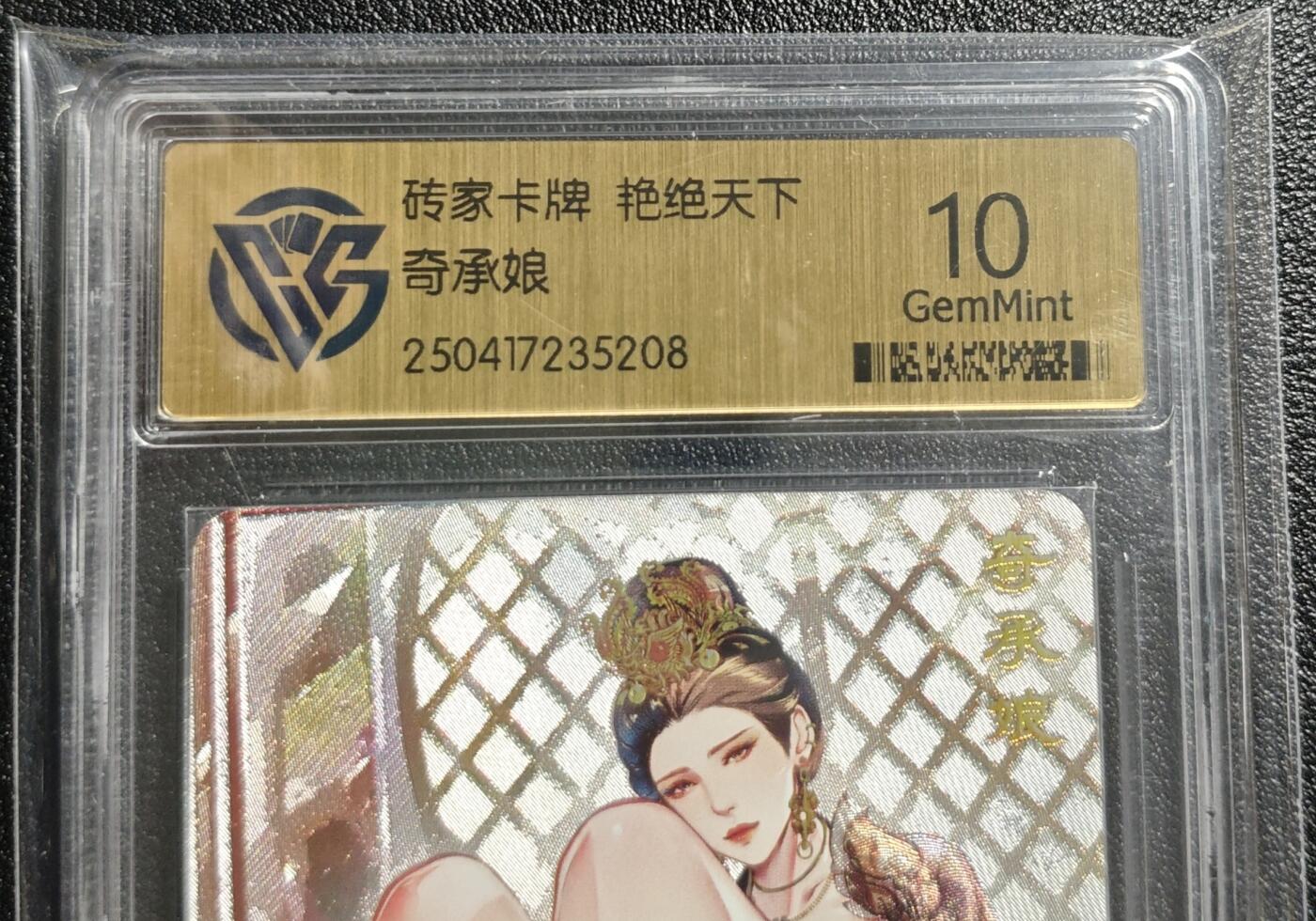 天玑星卡拍第142期《11.25周二截拍艺气风发》持续收拍收评中 满赠卡需备注 砖家卡牌 艳绝天下 奇承娘 CCG10